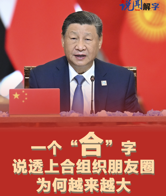 众行致远｜说“闻”解字·一个“合”字说透上合组织朋友圈为何越来越大