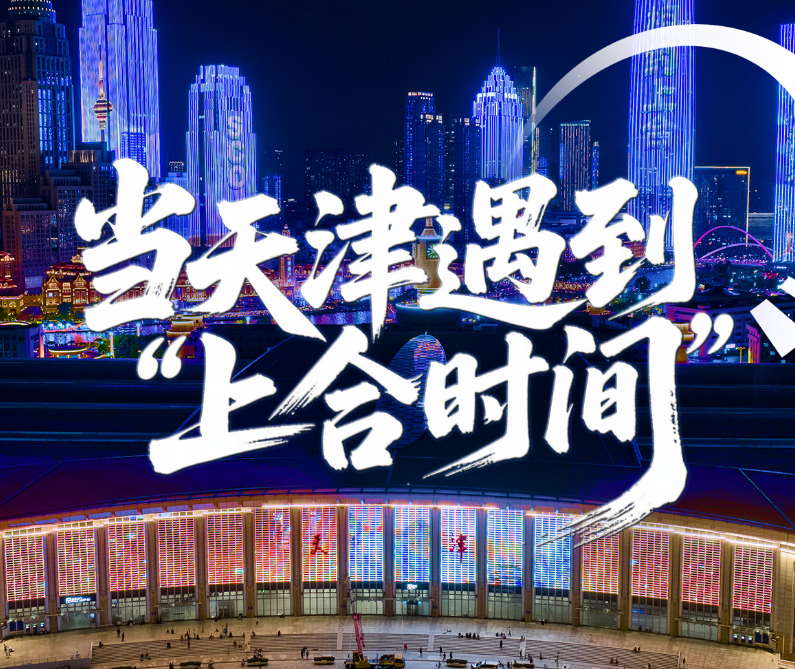 经纬线·当天津遇到“上合时间”