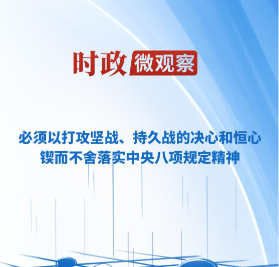 时政微观察丨推进作风建设常态化长效化