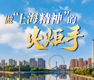 众行致远丨做“上海精神”的火炬手