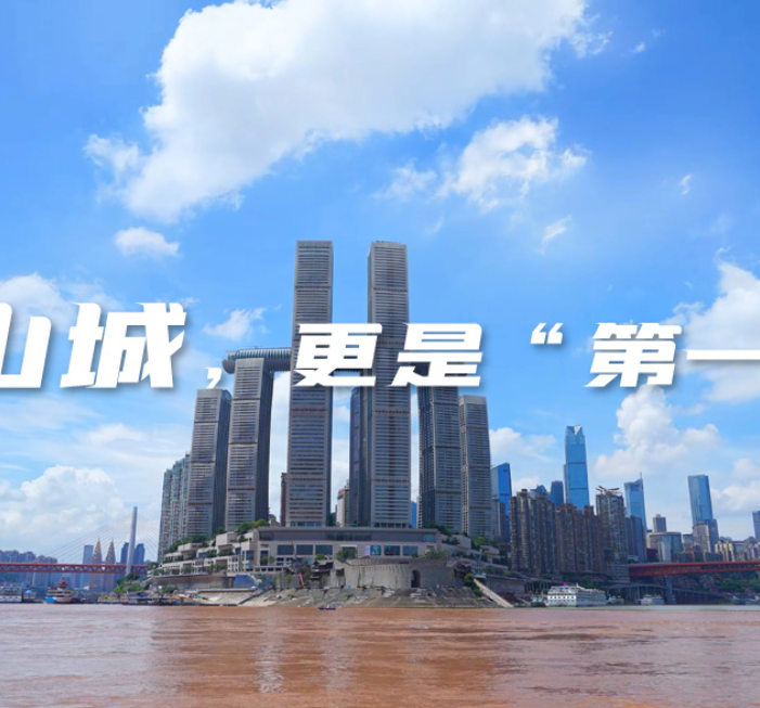 是山城，更是“第一城”