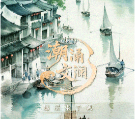潮涌文澜丨越墨染千帆