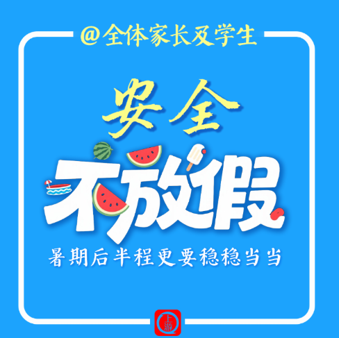 @全体家长及学生，安全“不放假”！暑期后半程更要稳稳当当