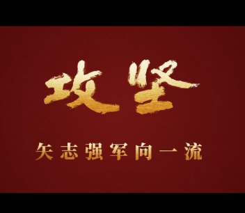 攻坚 矢志强军向一流丨第三集《合力制胜》