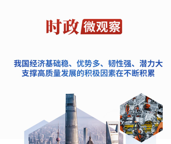 时政微观察丨集中力量办好自己的事