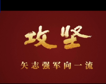 攻坚 矢志强军向一流丨第四集《勇闯新域》
