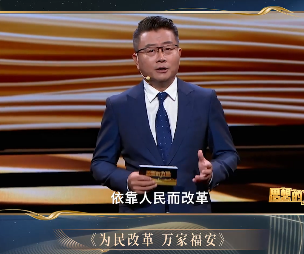 思想的力量第三季︱第五集《为民改革 万家福安》