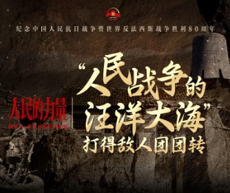 人民的力量｜“人民战争的汪洋大海”打得敌人团团转
