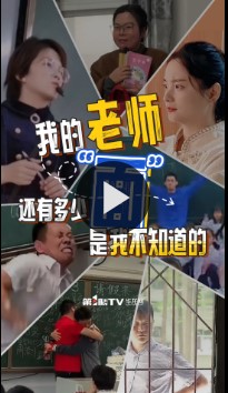 严厉面、反差面、才华面……老师们的“名场面”，你都见过哪些？今天让我们一起对老师说声：节日快乐！