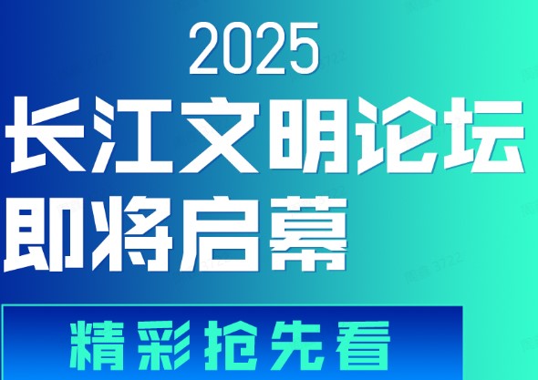 2025长江文明论坛即将启幕 精彩抢先看