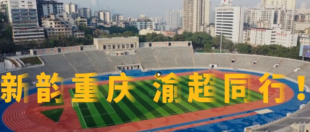 “渝超”来了！重庆人对足球的热爱 穿越百年