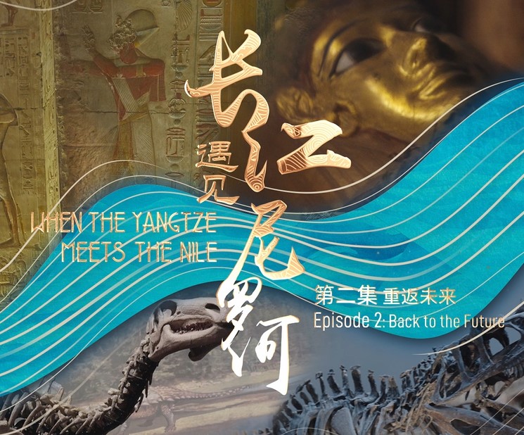 重返未来-中埃合拍《长江遇见尼罗河》第二集