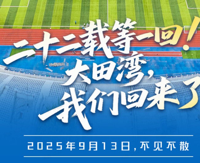 二十二载等一回！大田湾，我们回来了