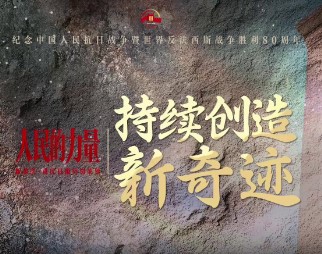 人民的力量｜持续创造新奇迹