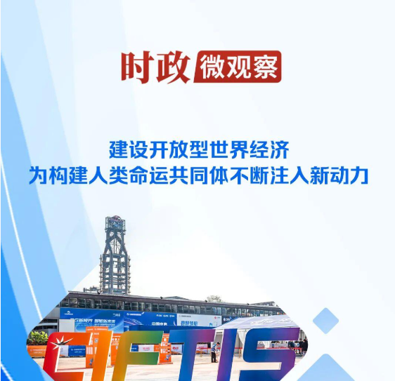 时政微观察丨推动全球开放合作的中国担当
