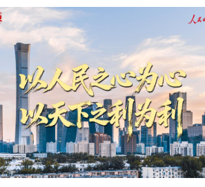 壹视界 | 以人民之心为心 以天下之利为利