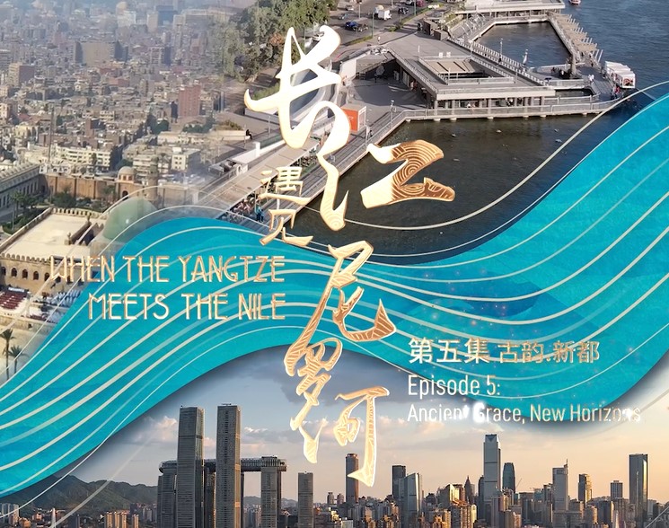古韵·新都-中埃合拍《长江遇见尼罗河》第五集