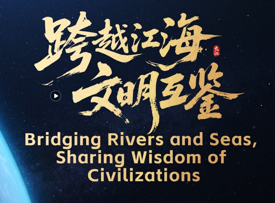 重磅发布：2025长江文明论坛宣介片《跨越江海 文明互鉴》
