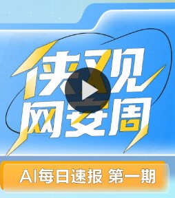 侠观网安周①｜速来围观网安周新鲜事