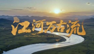 长江文明论坛特别策划｜江河万古流