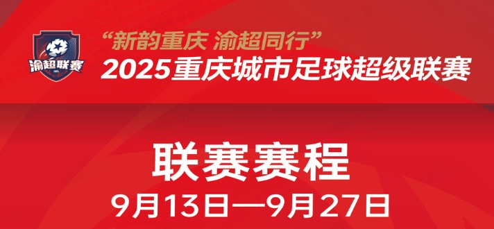 接下来半个月在哪里看“渝超”？详细赛程、场地出炉