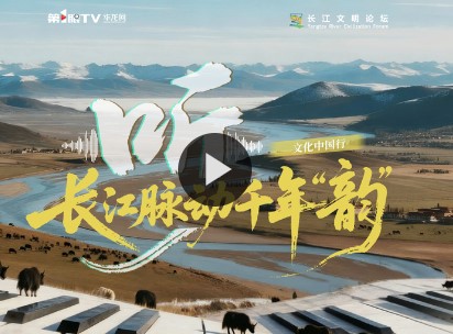 文化中国行｜听！长江脉动千年“韵”
