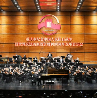 重庆市纪念中国人民抗日战争暨世界反法西斯战争胜利80周年交响音乐会奏响 袁家军胡衡华程丽华与社会各界人士观看演出