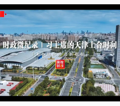 时政微纪录丨习主席的天津上合时间：上合组织开启新航程