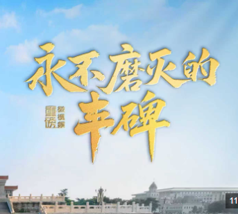 重磅微视频丨永不磨灭的丰碑