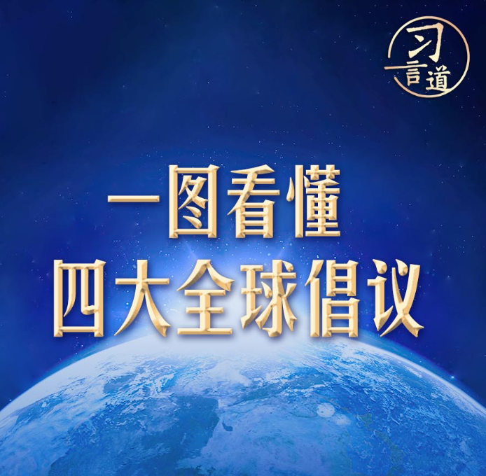 【众行致远】习言道｜一图看懂四大全球倡议
