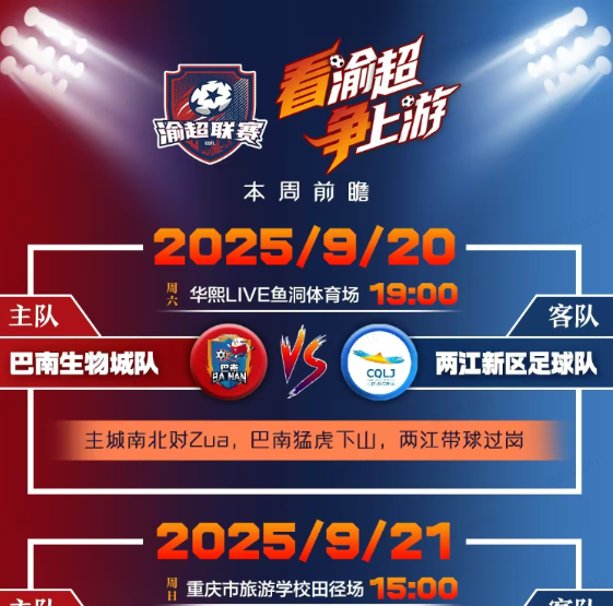“渝超”观赛指南：巴南球赛与演唱会同步，荣昌免费看球预约领票