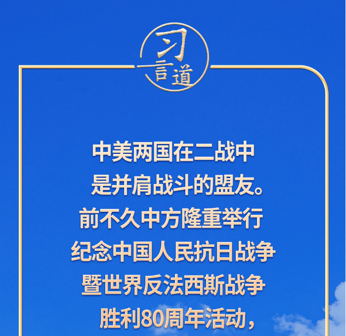 习言道|中美完全可以相互成就、共同繁荣,造福两国、惠及世界