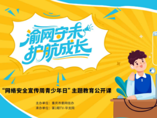  渝网守未 护航成长！“网络安全宣传周青少年日”主题教育公开课赋能未成年人网络自护力