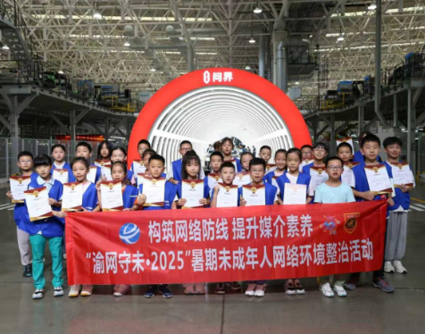 “硬核”整治+“暖心”护航：“渝网守未·2025年暑期未成年人网络环境整治专项行动”稳步推进