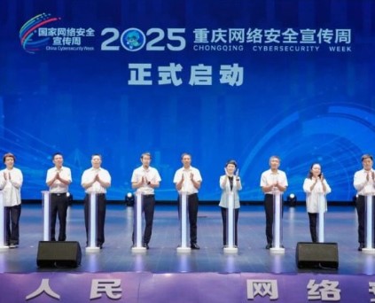 携手共创更加安全的“数字未来”——2025重庆网络安全宣传周盘点