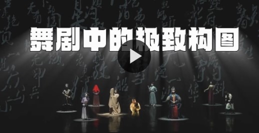 舞剧《杜甫》里的极致构图 每一帧都能直接封神