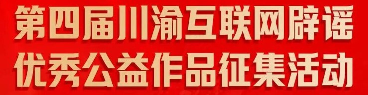 重磅发布！第四届川渝互联网辟谣优秀公益作品揭晓