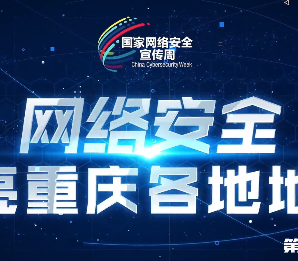 网络安全之光，闪耀山城之夜！