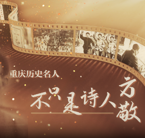 抗战时期文艺界重庆历史名人⑱｜方敬：不只是诗人