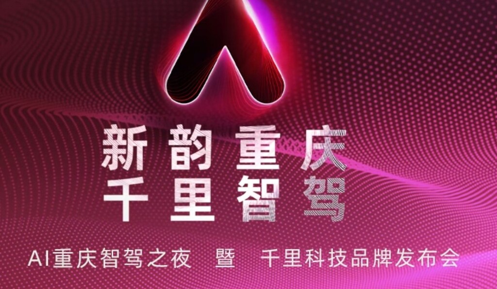 新韵重庆 千里智驾 | 千里科技更名后首次亮相！全新品牌LOGO全球首发！
