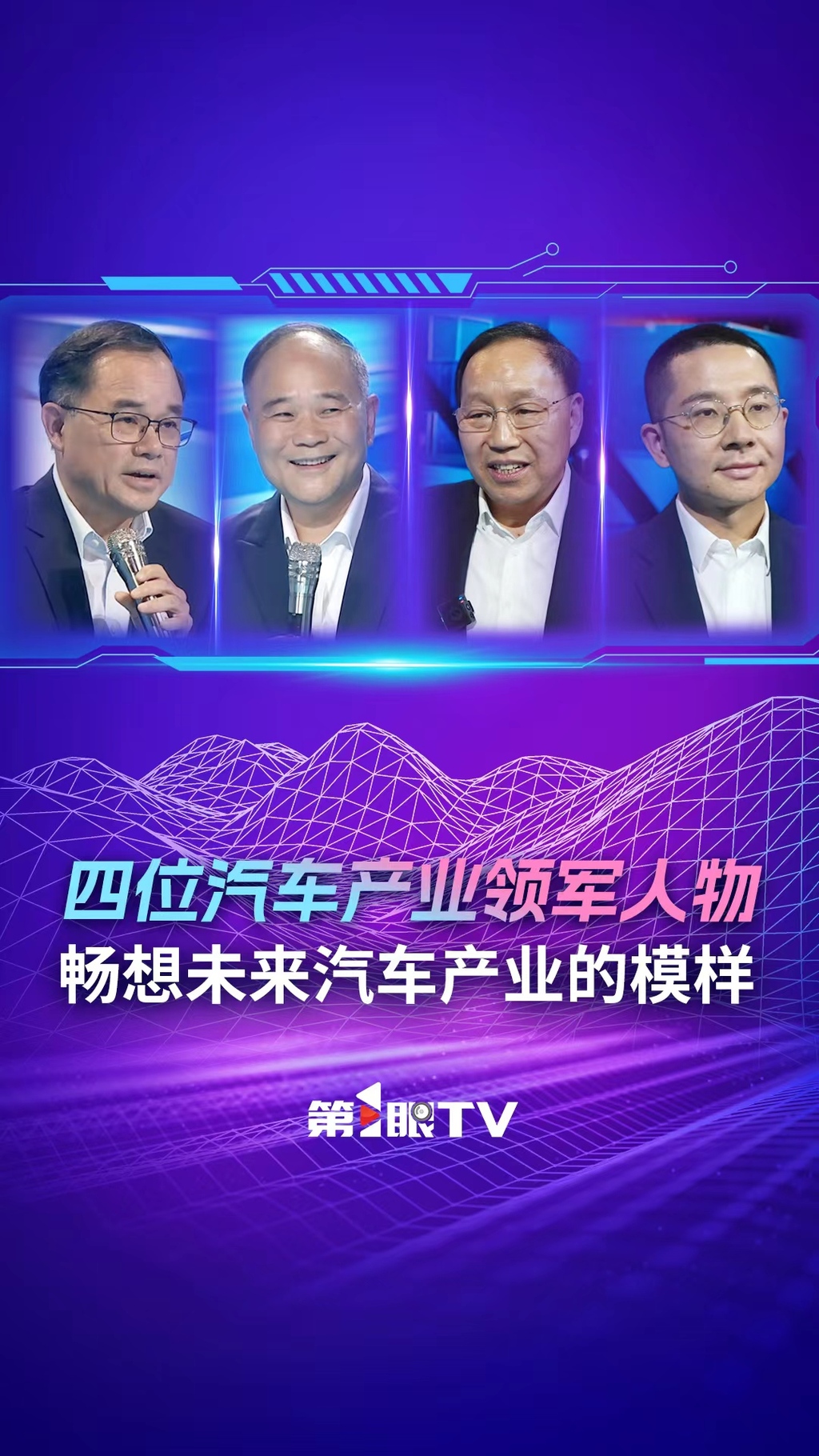 四位汽车产业领军人物畅想未来汽车产业的模样