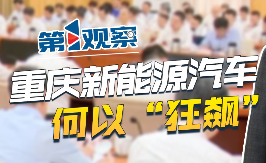 第1观察丨重庆智能网联新能源汽车何以“狂飙”