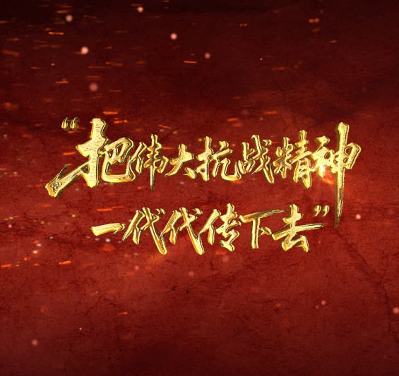 壹视界丨“把伟大抗战精神一代代传下去”