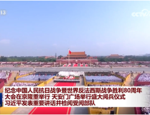 纪念中国人民抗日战争暨世界反法西斯战争胜利80周年大会在京隆重举行 习近平发表重要讲话并检阅受阅部队
