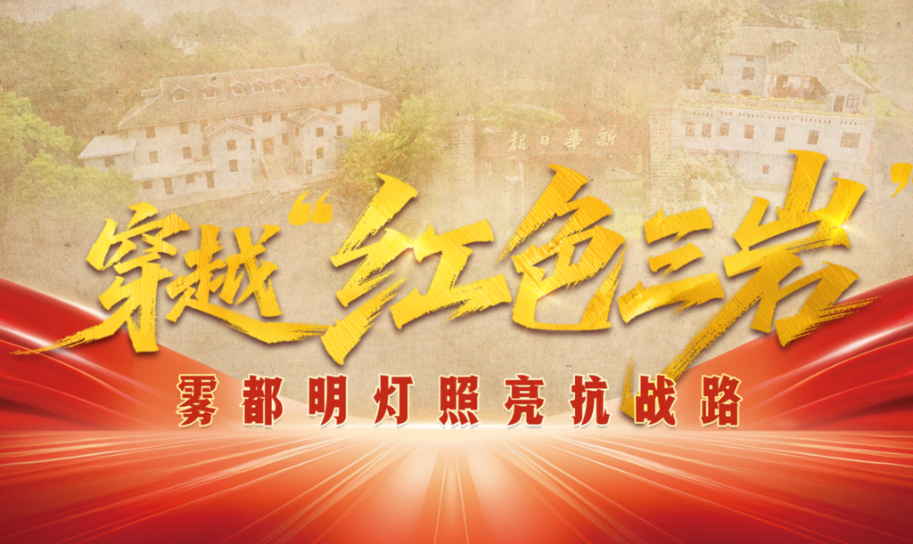 穿越“红色三岩”丨雾都明灯照亮抗战路