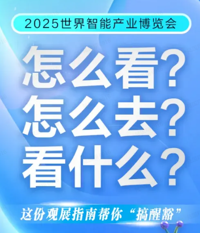逛、吃、看！智博会观展指南来了