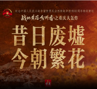 战地黄花分外香｜重庆大轰炸：昔日废墟 今朝繁花