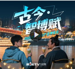 2025智博会特别策划 | 古今·智博赋