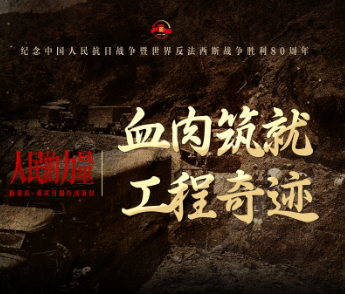 人民的力量｜血肉筑就工程奇迹