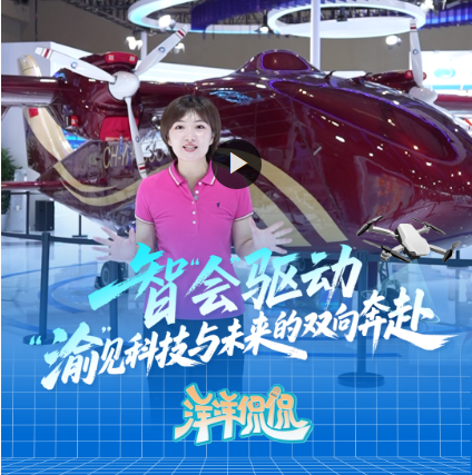 洋洋侃侃 | 智“会”驱动 “渝”见科技与未来的双向奔赴